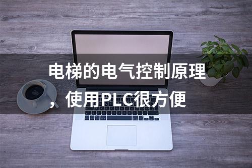 电梯的电气控制原理，使用PLC很方便