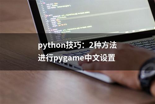 python技巧：2种方法进行pygame中文设置