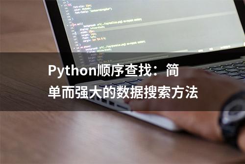 Python顺序查找：简单而强大的数据搜索方法