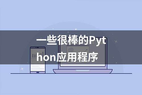 一些很棒的Python应用程序