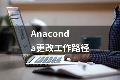 Anaconda更改工作路径