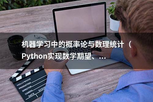 机器学习中的概率论与数理统计（Python实现数学期望、方差等）