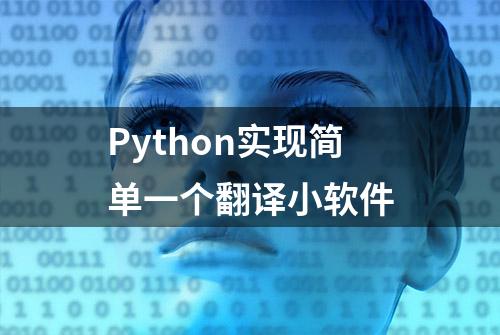 Python实现简单一个翻译小软件