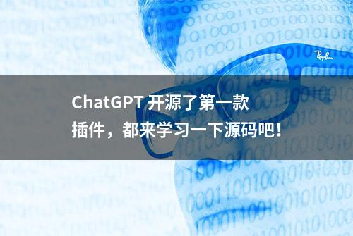 ChatGPT 开源了第一款插件，都来学习一下源码吧！