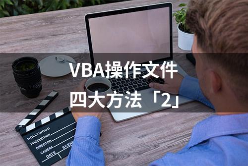 VBA操作文件四大方法「2」