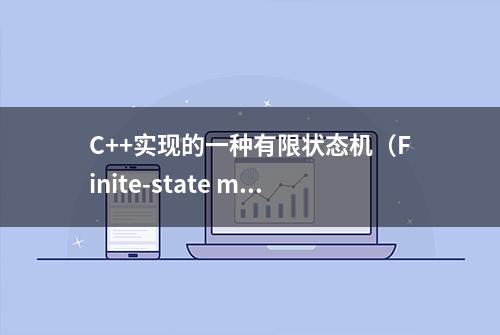 C++实现的一种有限状态机（Finite-state machine, FSM）