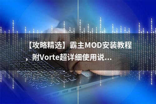 【攻略精选】霸主MOD安装教程，附Vorte超详细使用说明