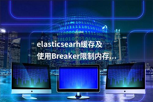 elasticsearh缓存及使用Breaker限制内存使用