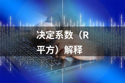 决定系数（R平方）解释