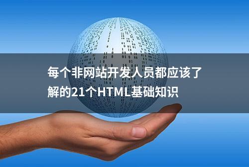 每个非网站开发人员都应该了解的21个HTML基础知识