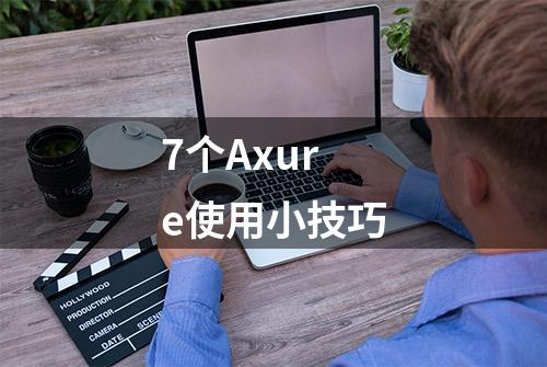 7个Axure使用小技巧