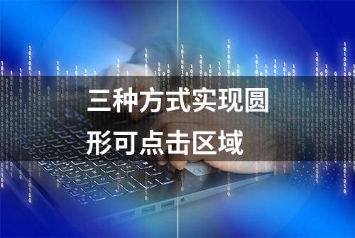 三种方式实现圆形可点击区域