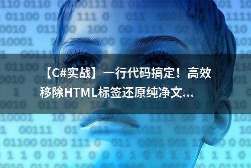 【C#实战】一行代码搞定！高效移除HTML标签还原纯净文本