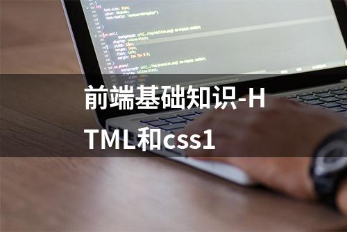 前端基础知识-HTML和css1