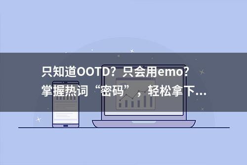 只知道OOTD？只会用emo？掌握热词“密码”，轻松拿下专升本英语