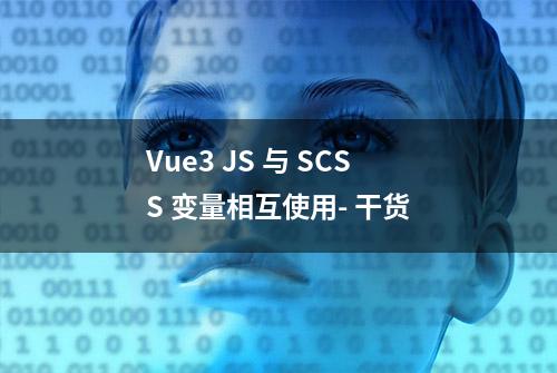 Vue3 JS 与 SCSS 变量相互使用- 干货