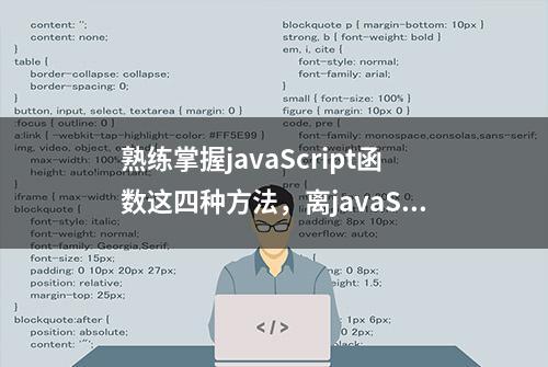 熟练掌握javaScript函数这四种方法，离javaScript高手又进一步！