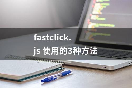 fastclick.js 使用的3种方法