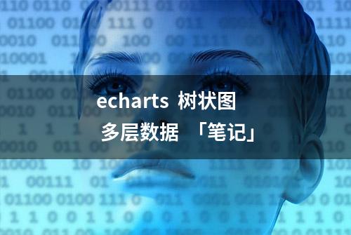 echarts  树状图 多层数据  「笔记」