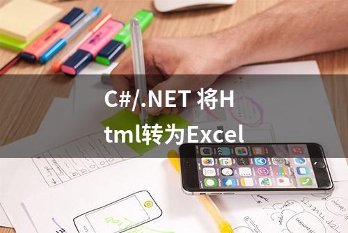 C#/.NET 将Html转为Excel