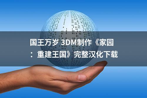 国王万岁 3DM制作《家园：重建王国》完整汉化下载