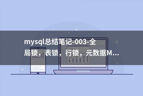 mysql总结笔记-003-全局锁，表锁，行锁，元数据MDL锁