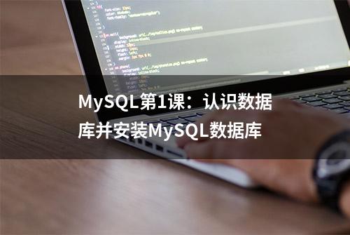 MySQL第1课：认识数据库并安装MySQL数据库