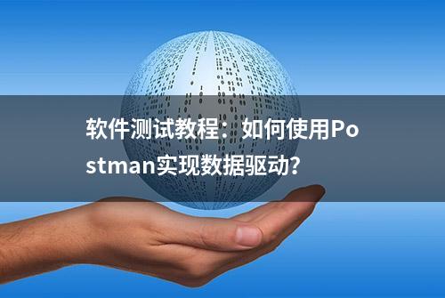 软件测试教程：如何使用Postman实现数据驱动？