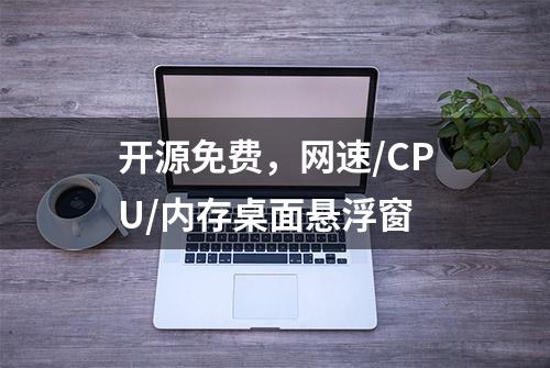 开源免费，网速/CPU/内存桌面悬浮窗