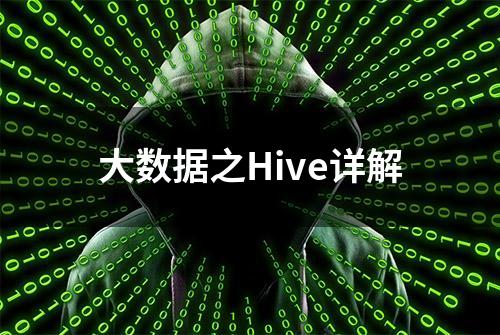 大数据之Hive详解