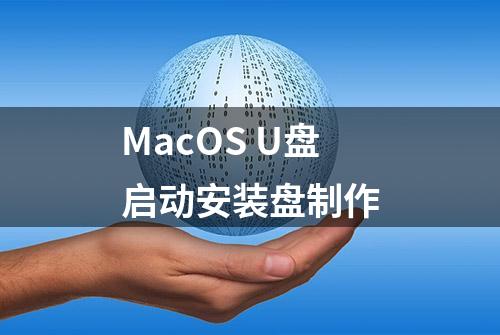 MacOS U盘启动安装盘制作