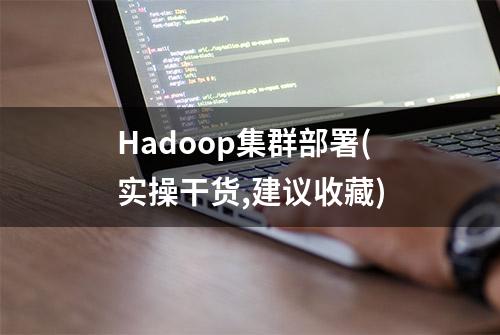 Hadoop集群部署(实操干货,建议收藏)