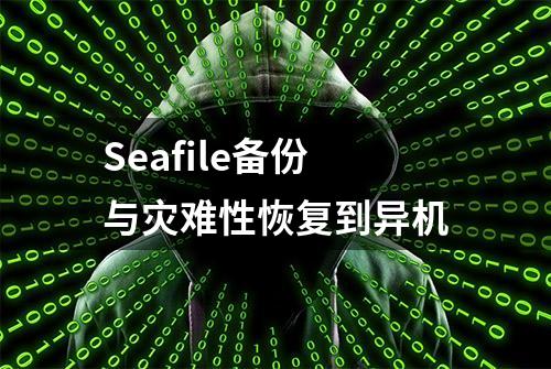 Seafile备份与灾难性恢复到异机