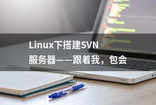 Linux下搭建SVN服务器——跟着我，包会