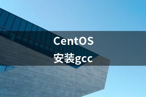 CentOS安装gcc