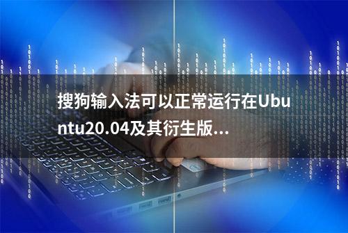 搜狗输入法可以正常运行在Ubuntu20.04及其衍生版本