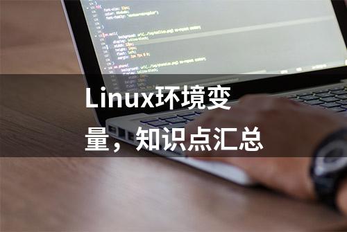 Linux环境变量，知识点汇总