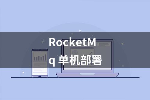 RocketMq 单机部署