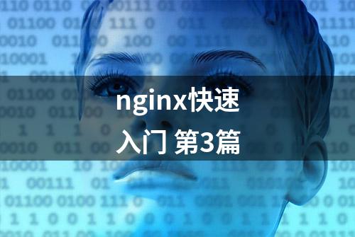 nginx快速入门 第3篇