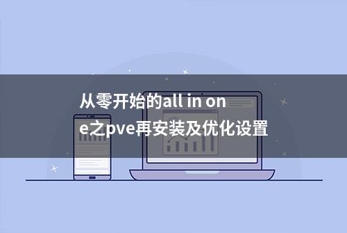 从零开始的all in one之pve再安装及优化设置