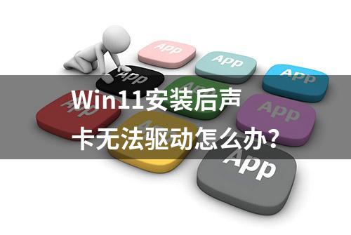 Win11安装后声卡无法驱动怎么办？