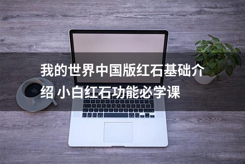 我的世界中国版红石基础介绍 小白红石功能必学课