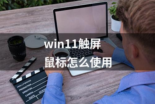 win11触屏鼠标怎么使用