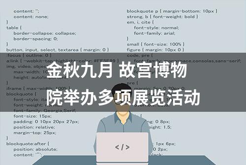 金秋九月 故宫博物院举办多项展览活动