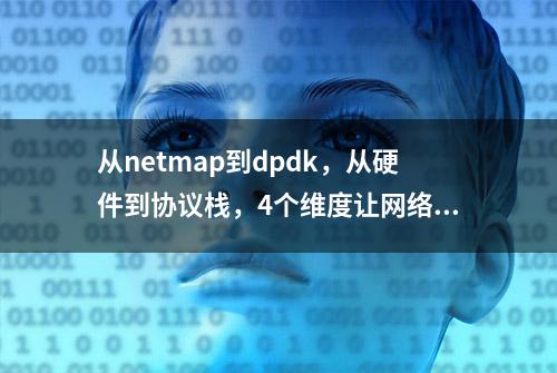 从netmap到dpdk，从硬件到协议栈，4个维度让网络体系构建起来