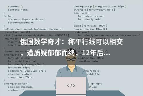 俄国数学奇才：称平行线可以相交，遭质疑郁郁而终，12年后被证实