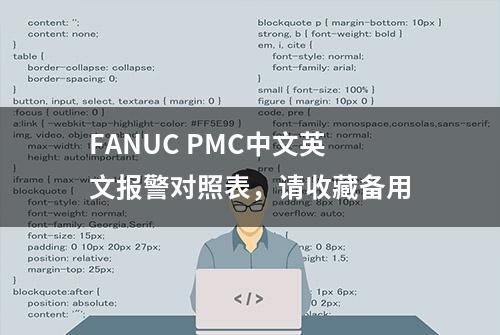 FANUC PMC中文英文报警对照表，请收藏备用