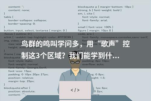 鸟群的鸣叫学问多，用“歌声”控制这3个区域？我们能学到什么