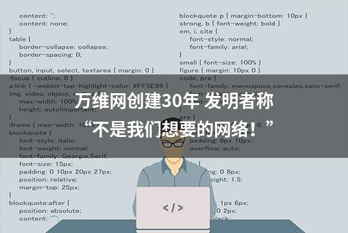 万维网创建30年 发明者称“不是我们想要的网络！”