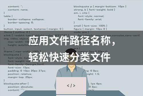 应用文件路径名称，轻松快速分类文件